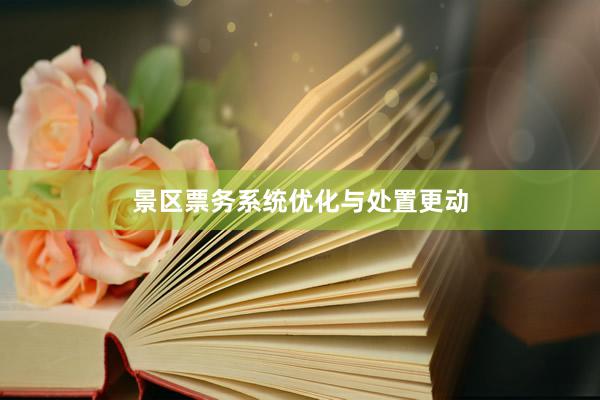 景区票务系统优化与处置更动