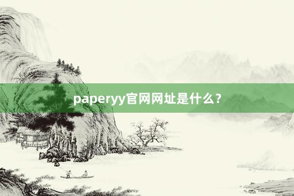 paperyy官网网址是什么？