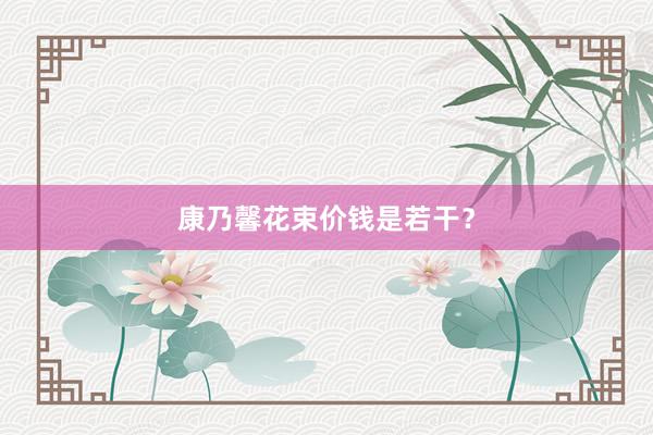 康乃馨花束价钱是若干？