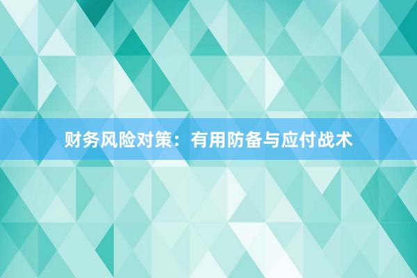 财务风险对策：有用防备与应付战术