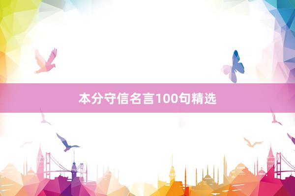 本分守信名言100句精选